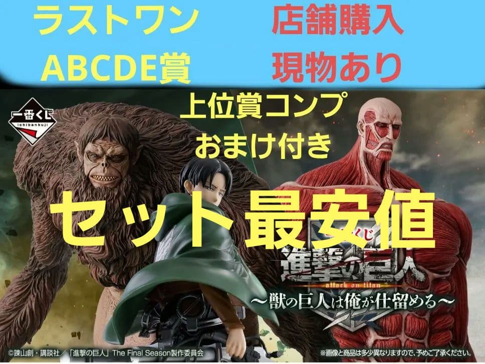 一番くじ 進撃の巨人 ラストワン A賞～E賞 上位賞コンプ おまけ付きセット
