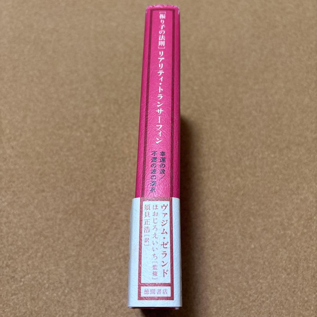 振り子の法則「リアリティ・トランサーフィン」