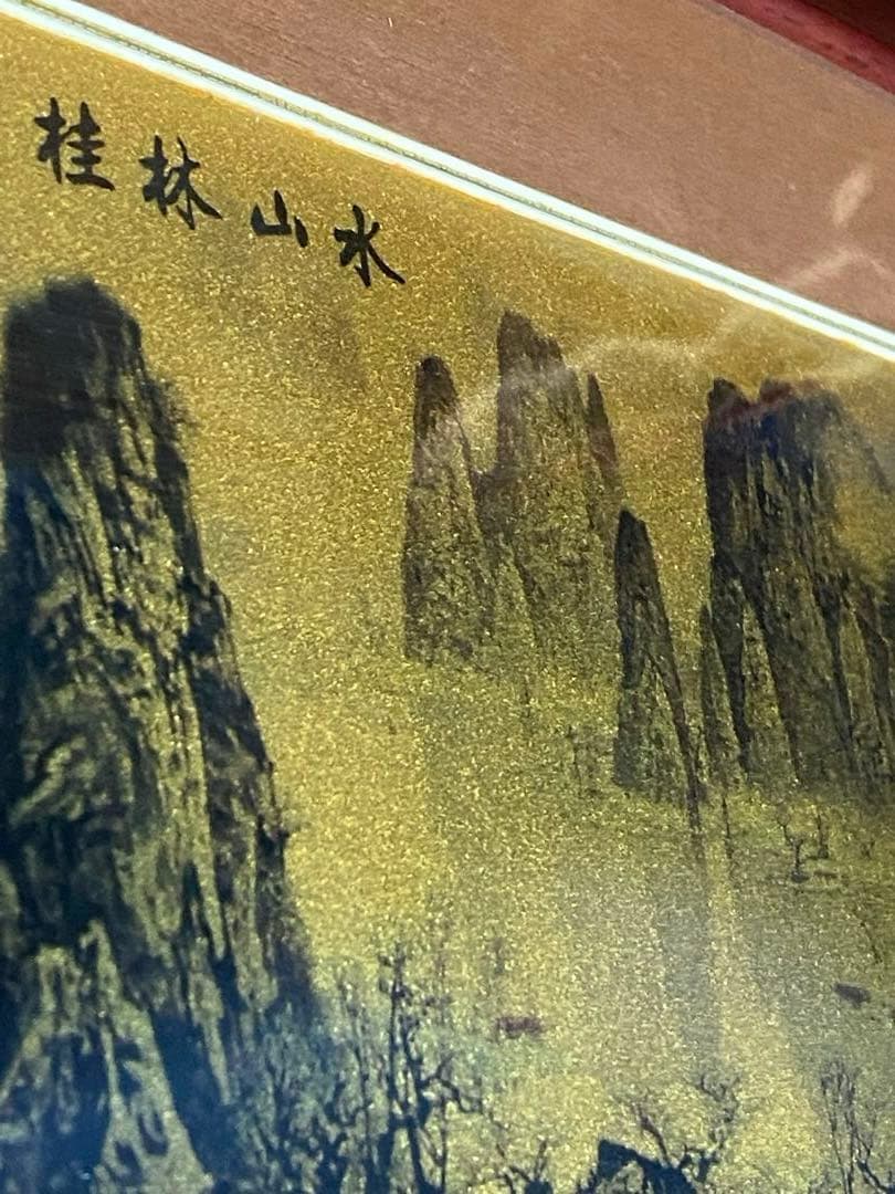 水墨画　桂林山水　純足金　額入り　中国美術　風景画　アート　コレクション　古美術