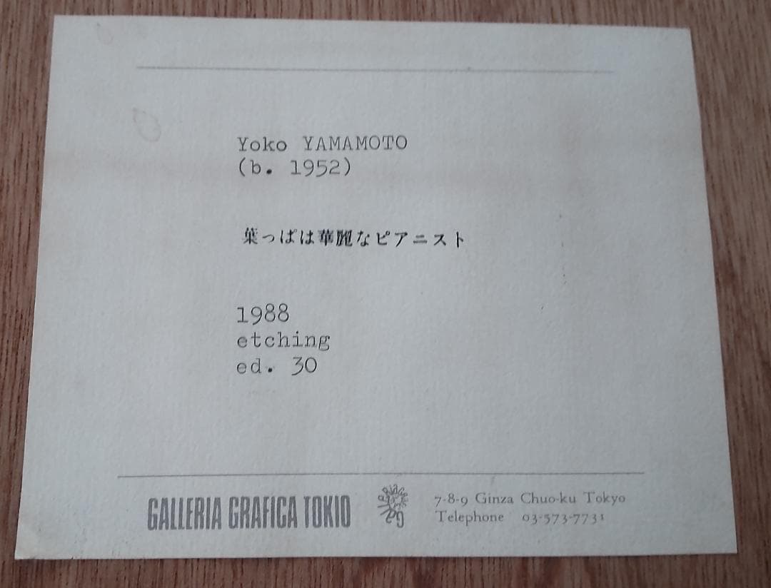 山本容子　版画　葉っぱは華麗なピアニスト　LIST