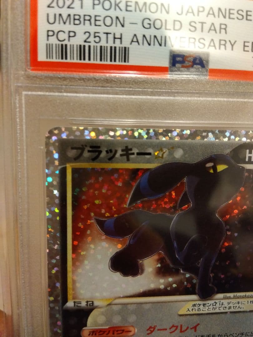侃々　ポケモンカード　ブラッキー☆　25th PSA10