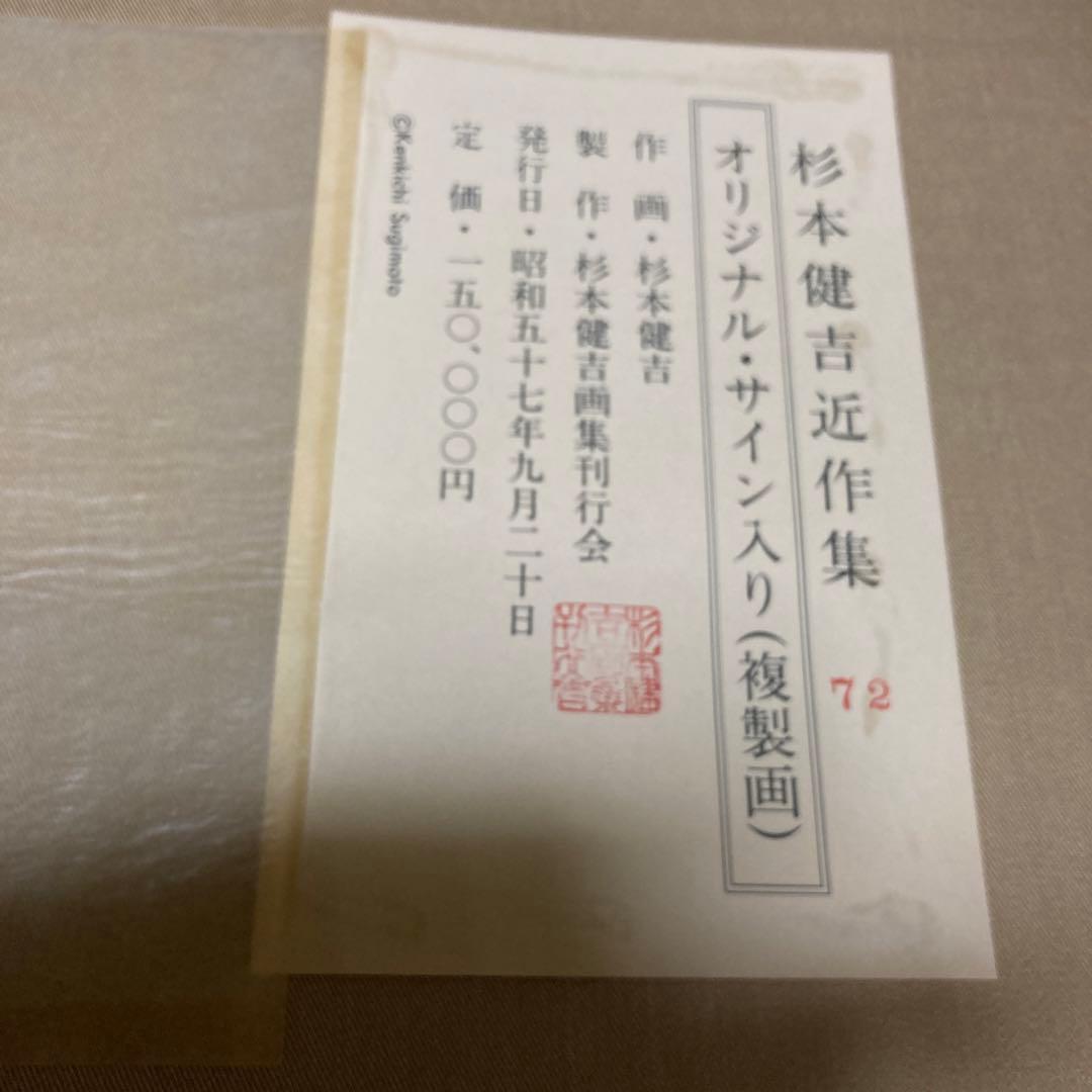 定価15万円　杉本健吉 近作オリジナル・直筆サイン入り 72/150