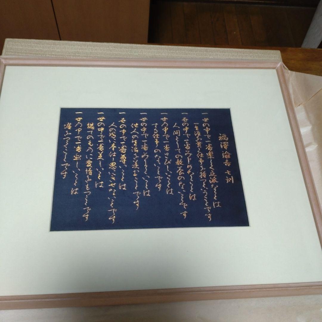 西陣織五天謹織福沢諭吉七訓