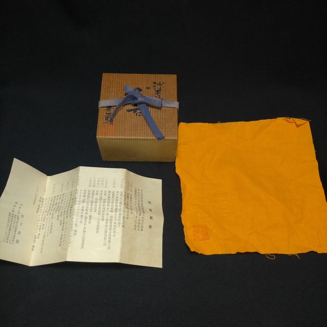 宮下善爾 淡青瓷 ぐい呑 盃 京都 1981年 木箱 作家物 ぐい呑み 概歴
