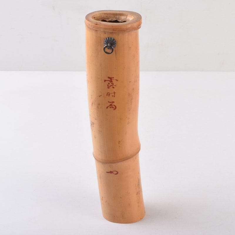 茶道具　古竹製　掛花生　在銘　本庄宗泉極め箱　N　8516