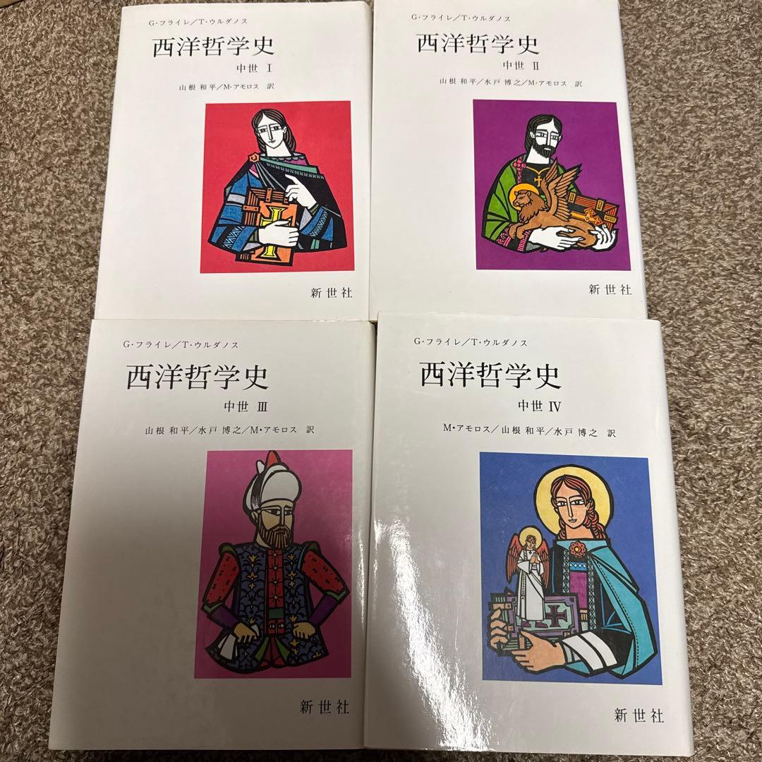 野*)様 西洋哲学史　全4巻揃　（中世1～4）