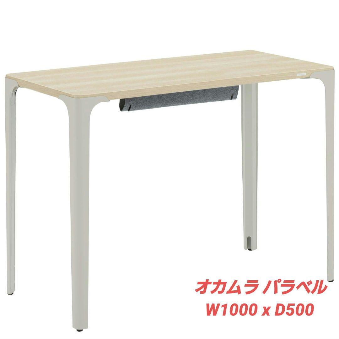 専用　オカムラ パラベル デスク 一部パーツ不備あり
