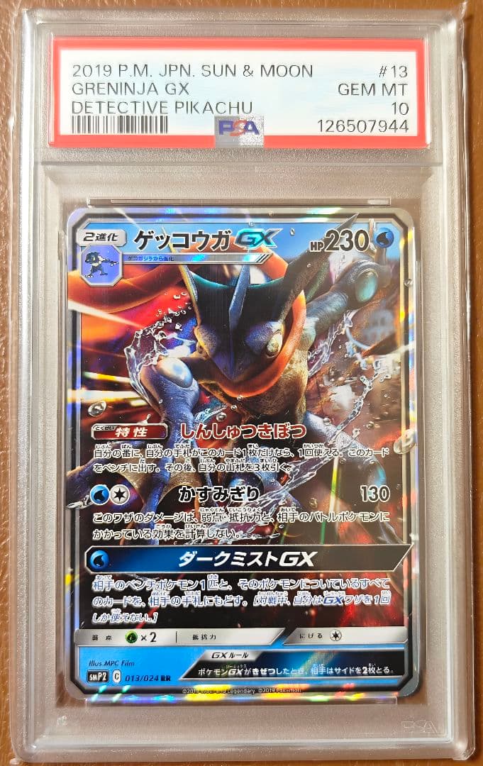 PSA10 ゲッコウガGX SMP2 013/024 RR ポケモンカード