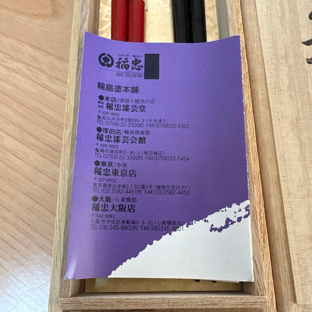 【未使用】特製 輪島塗 輪島本塗　本漆　夫婦御箸　箱入り　稲忠