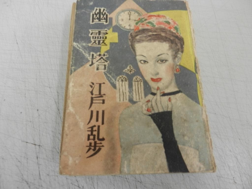 昭和２５年：初版本（１９５０）＜江戸川乱歩＞【幽霊塔】＜時計屋敷～＞光文社