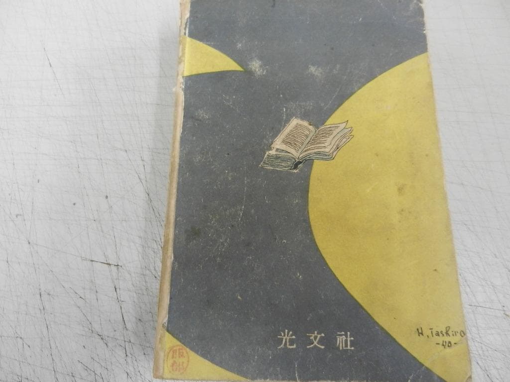 昭和２５年：初版本（１９５０）＜江戸川乱歩＞【幽霊塔】＜時計屋敷～＞光文社