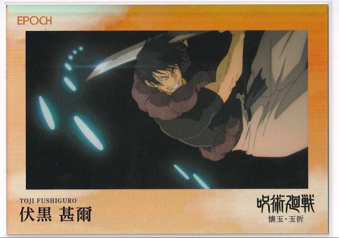 呪術廻戦 トレーディングカード　伏黒甚爾 epoch エポック　シリアル