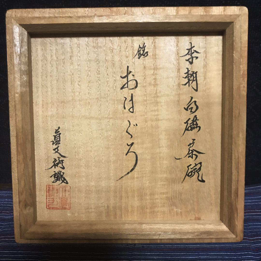 陶芸家が所持していた茶碗 李朝白磁茶碗 銘「おはぐろ」