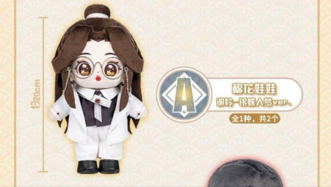 天官賜福 磁力賞 銀蝶入夢　A賞　謝憐　ぬいぐるみ