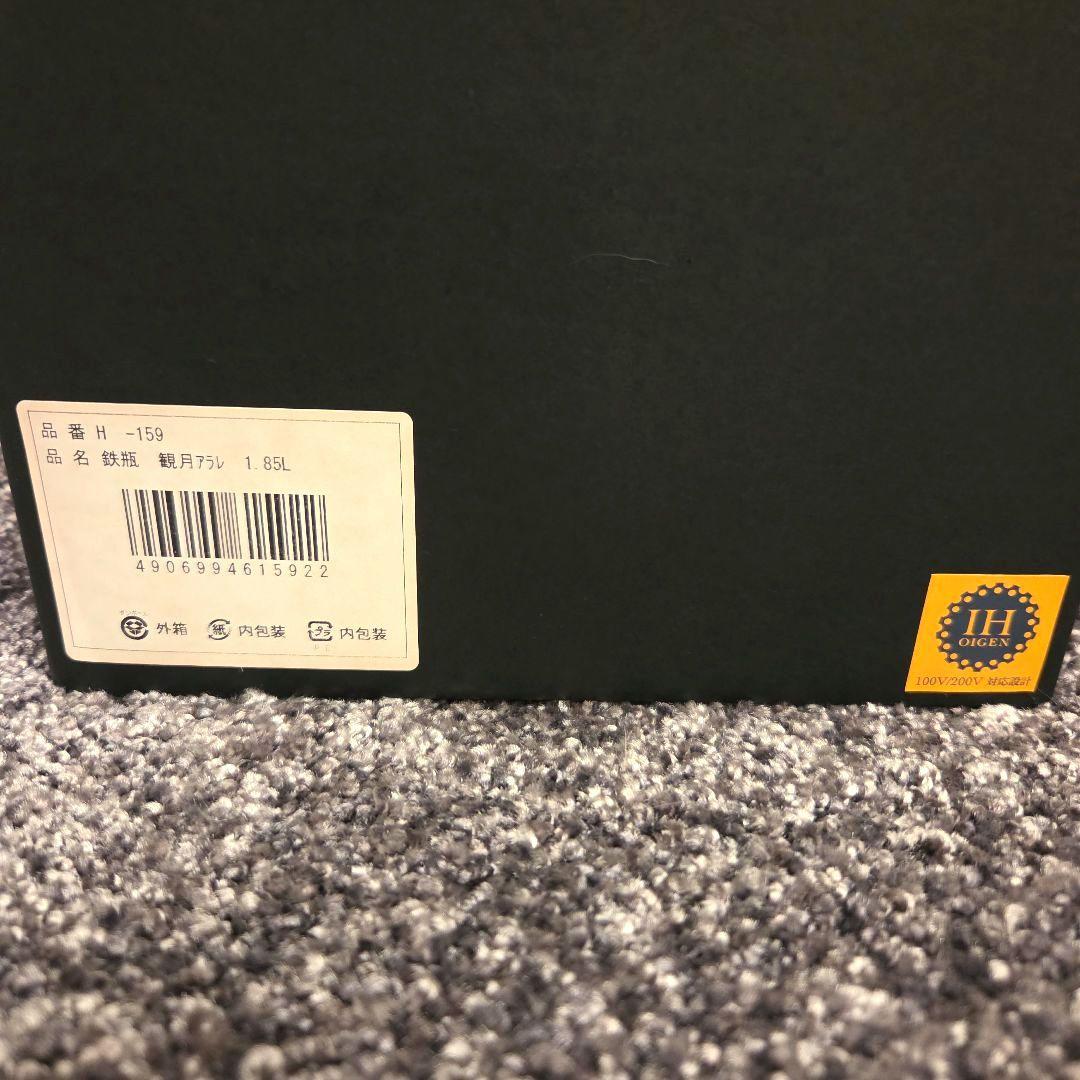 【新品未使用】及源 鉄瓶 観月アラレ1.85L