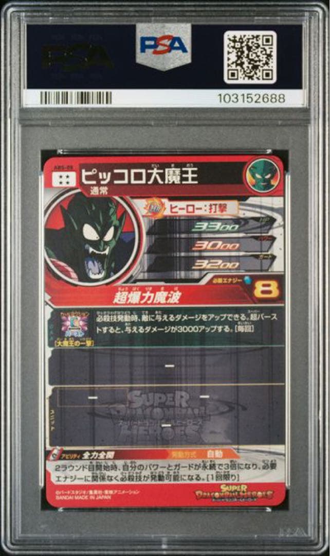 スーパードラゴンボールヒーローズ　ABS psa10 8連番