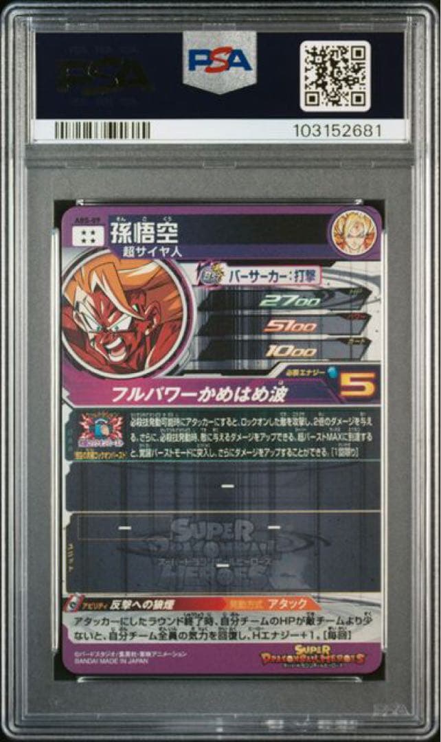 スーパードラゴンボールヒーローズ　ABS psa10 8連番