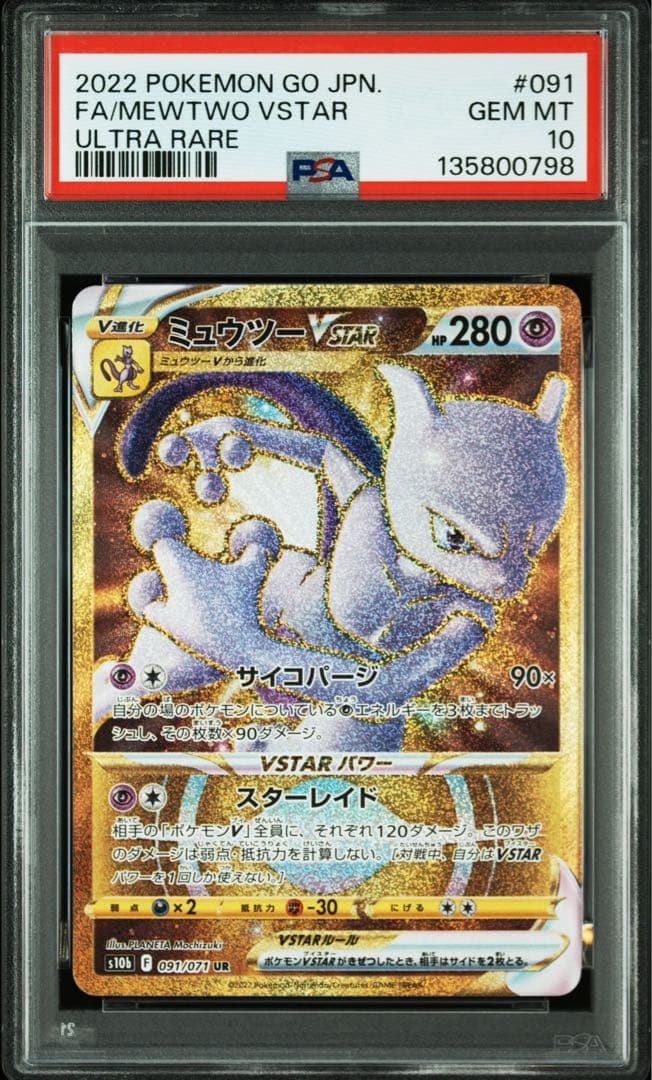 PSA10★連番 ミュウex UR ミュウツーVSTAR ポケモンカード