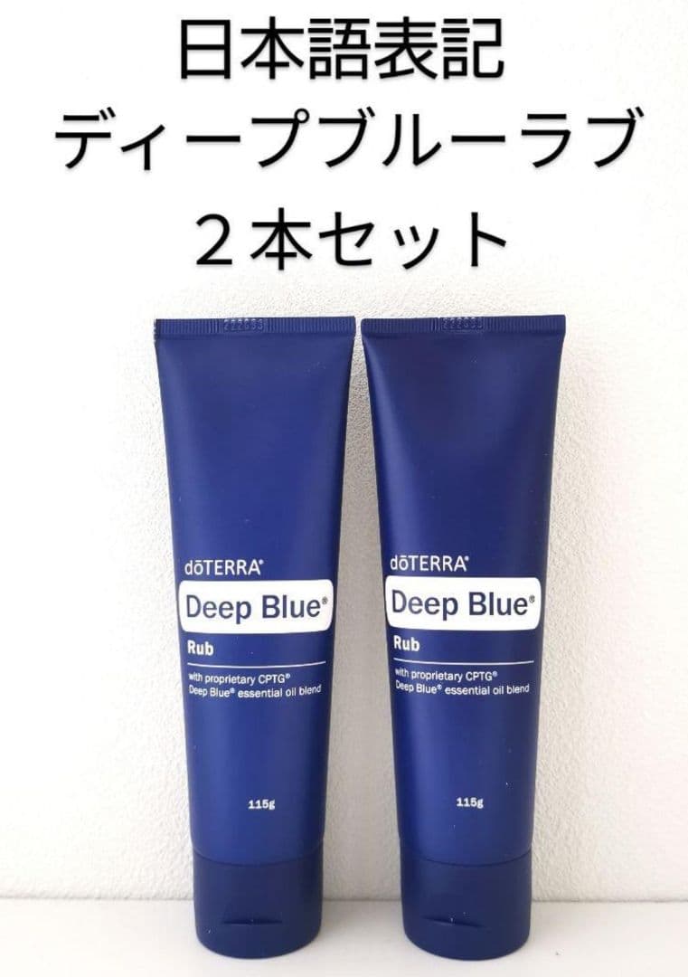 ドテラ ディープブルーラブ　2本セット