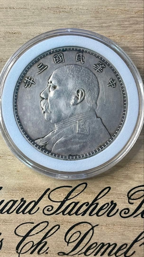 中華民国 銀貨 袁世凱