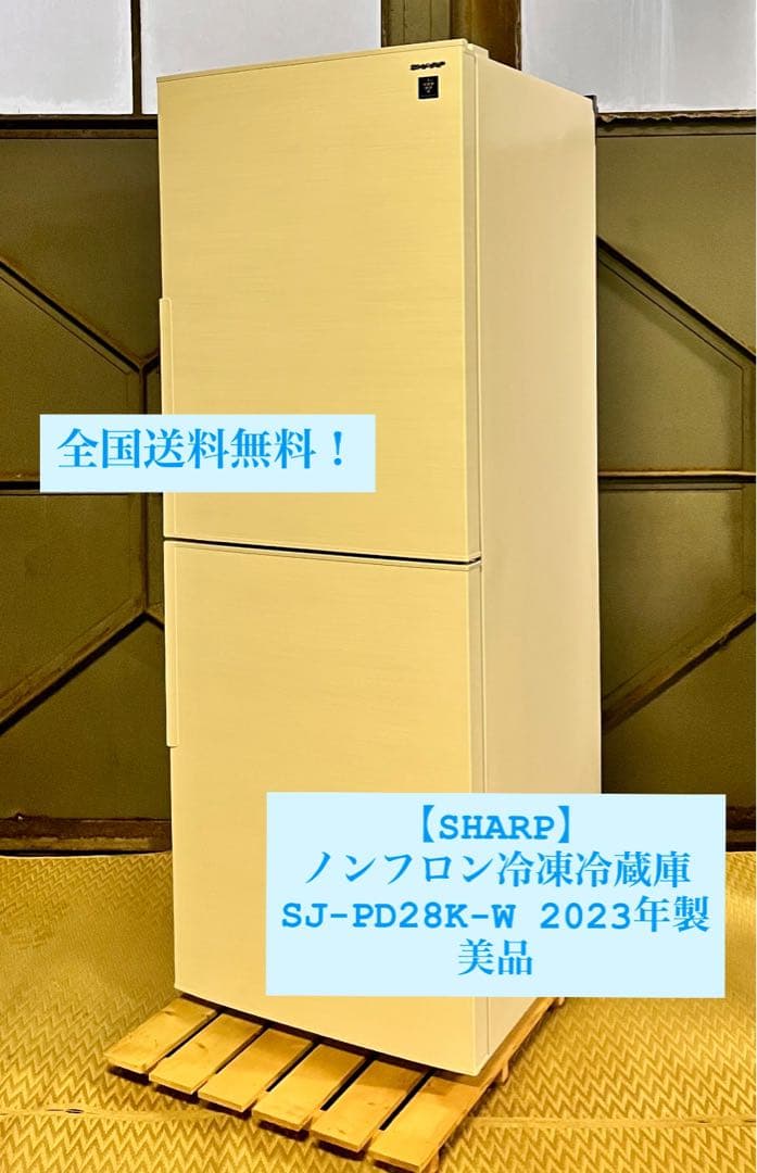 ③【送料無料】美品2023年製SHARP冷凍冷蔵庫 SJ-PD28K-W