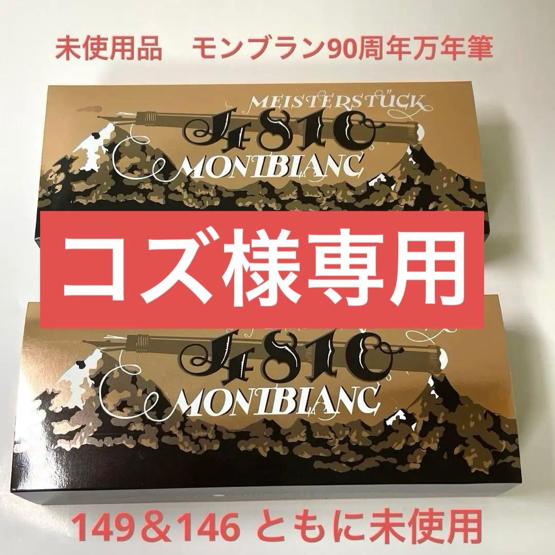 【コズーレア限定・未使用】モンブラン90周年万年筆149＆146