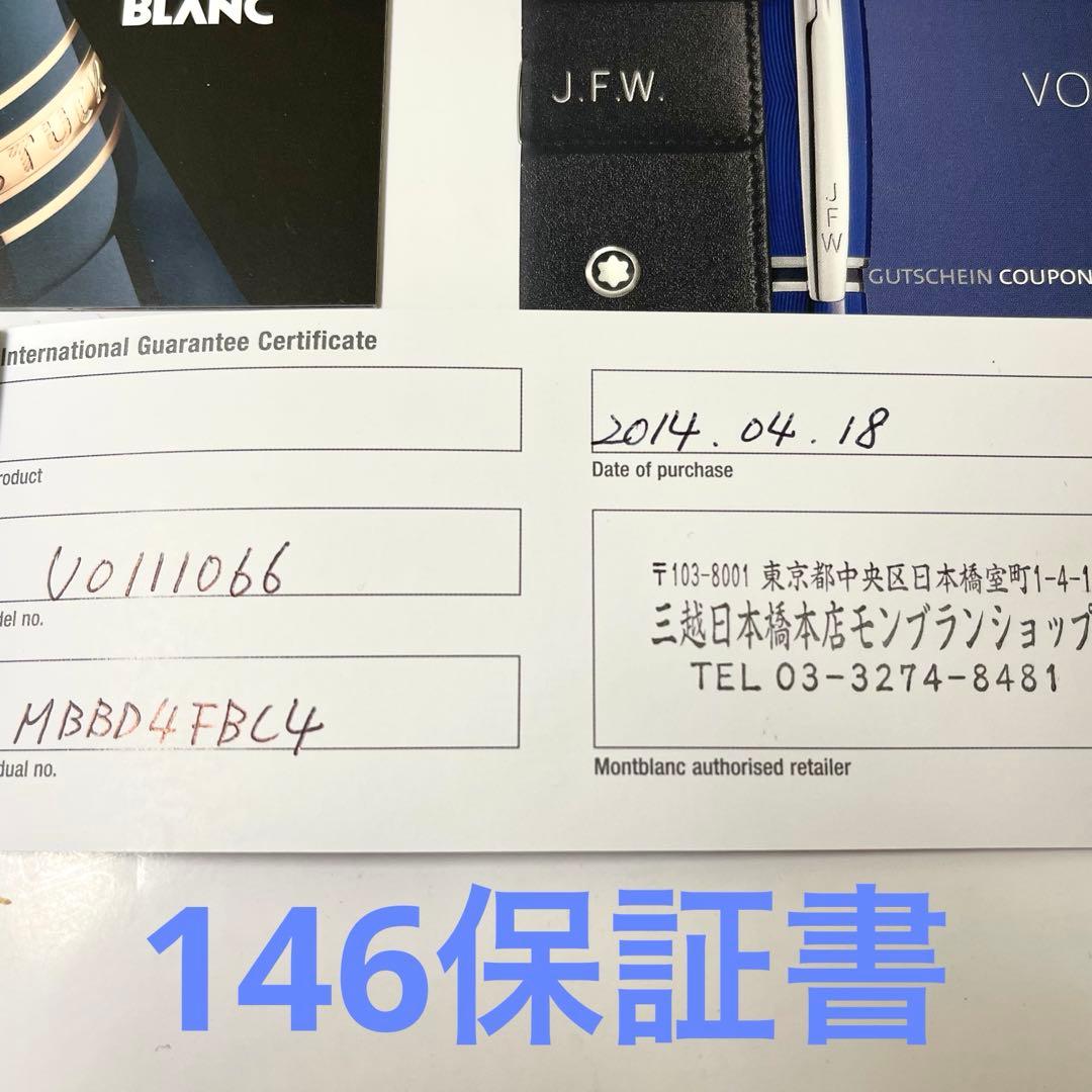 【コズーレア限定・未使用】モンブラン90周年万年筆149＆146