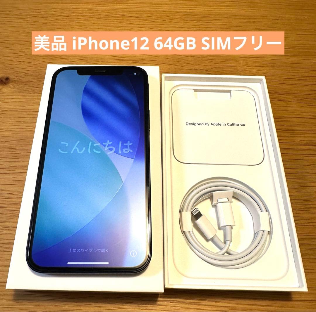 【美品】Apple iPhone12 ブラック64GB SIMフリー