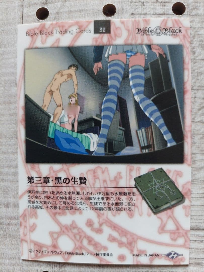 バイブルブラック　トレーディングカード　ストーリーカード32
