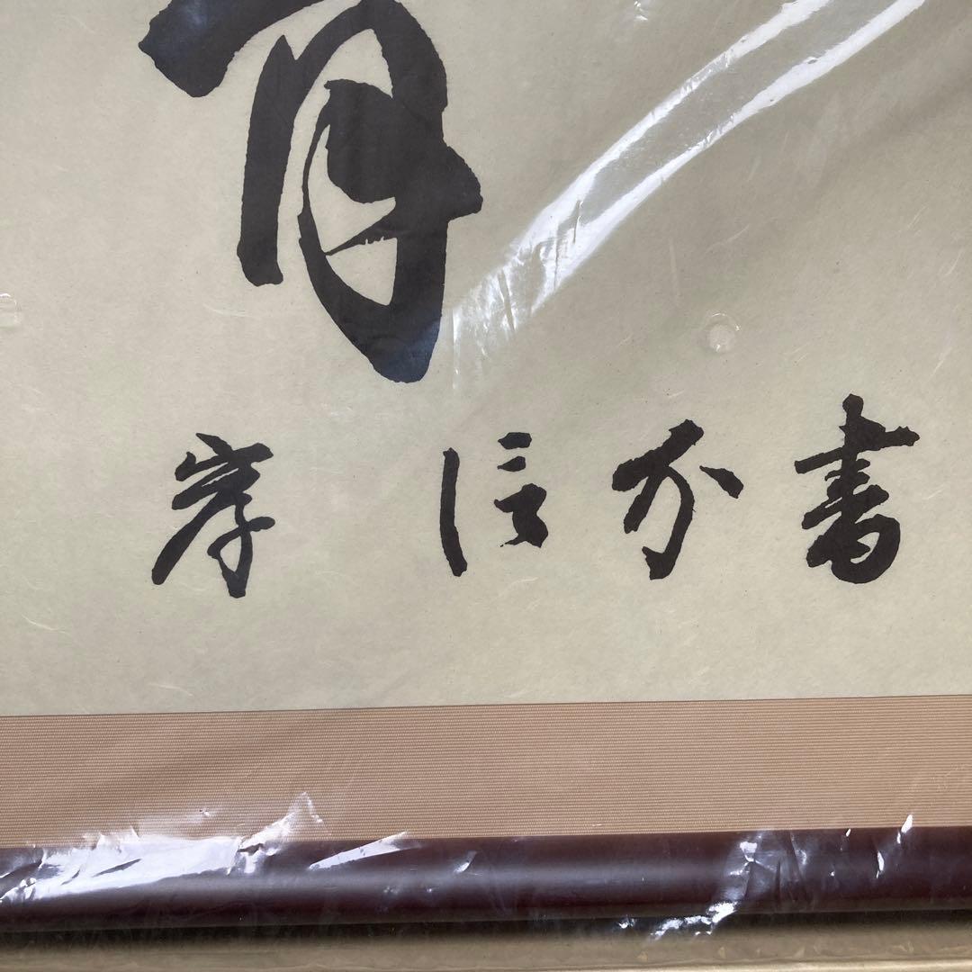 横長額縁 D717 セピア 700×300 ラーソン・ジュール 慈育　岸信介　書