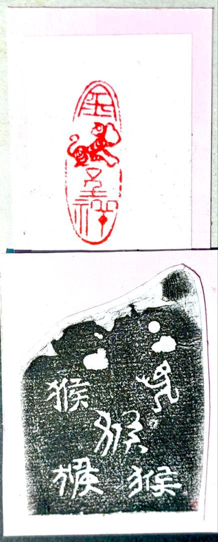 印材、遊印、篆刻、書道印、落款印（金猴呈祥）