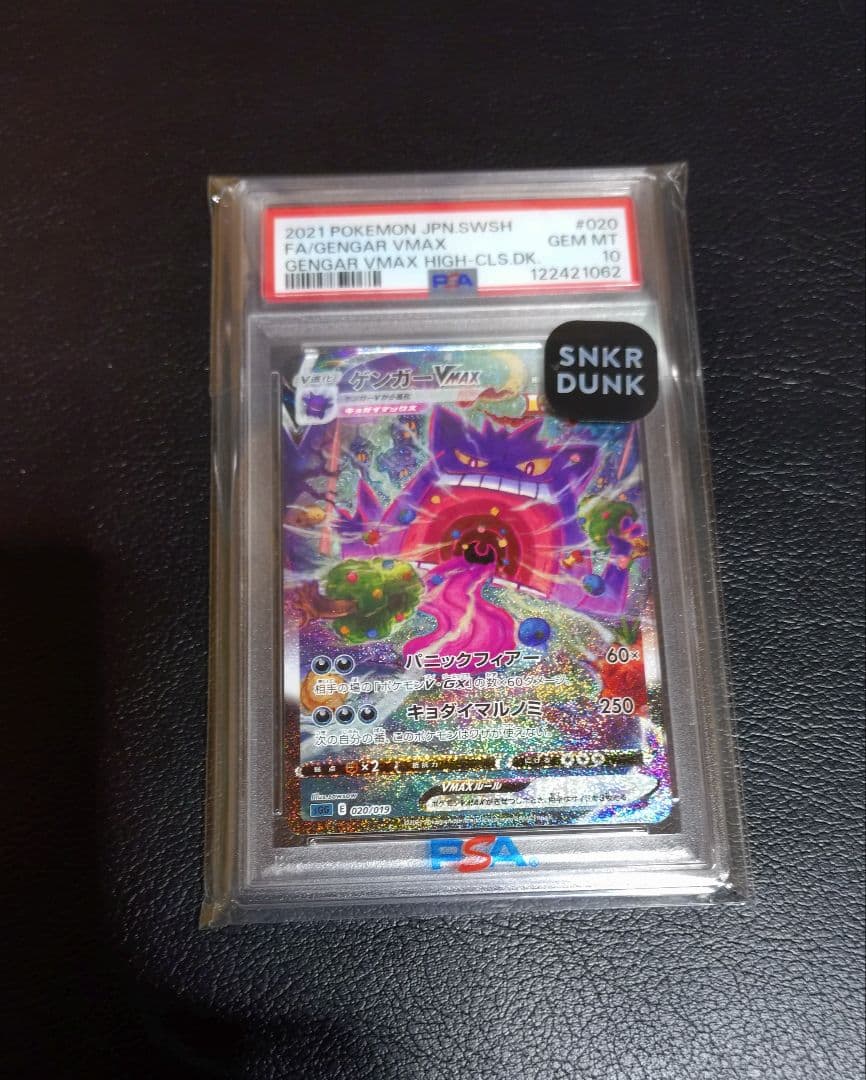 ゲンガーVMAX SA PSA10