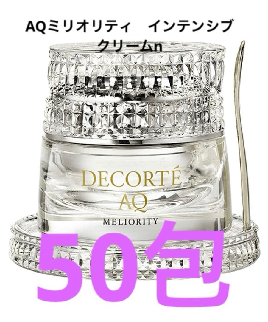 （新品）DECORTE AQ ミリオリティ インテンシブ　クリームn 50包
