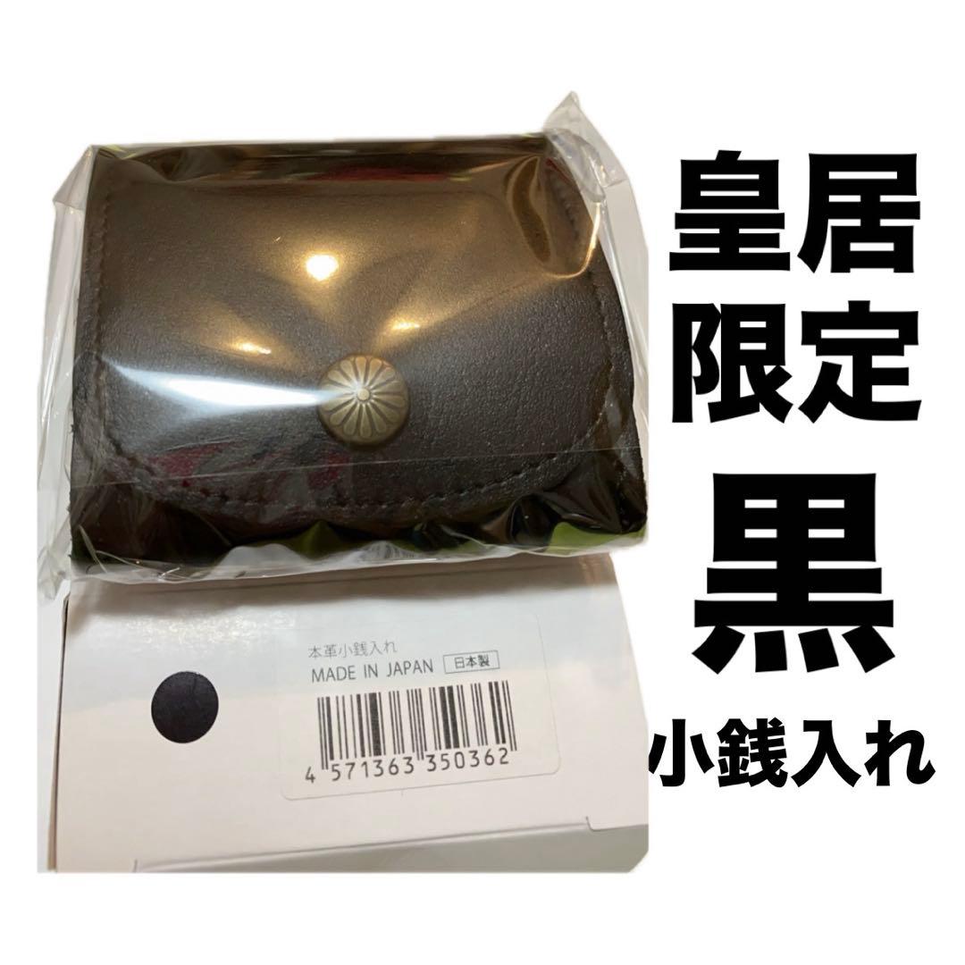 【新品未開封】　皇居財布限定　小銭入れ 黒　菊の御紋入り　ケース　ブラック