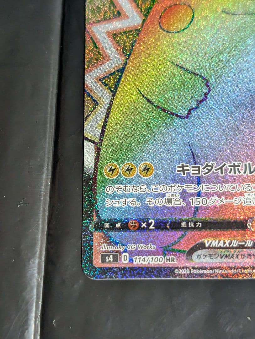 ピカチュウVMAX【HR】{114/100} [s4]