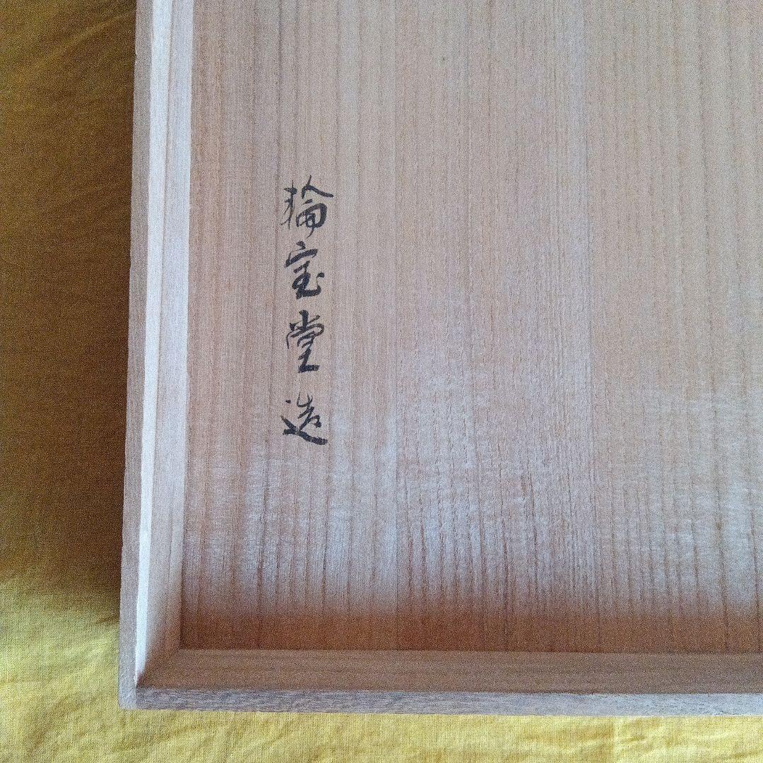 輪島塗　小重膳　松花堂弁当箱