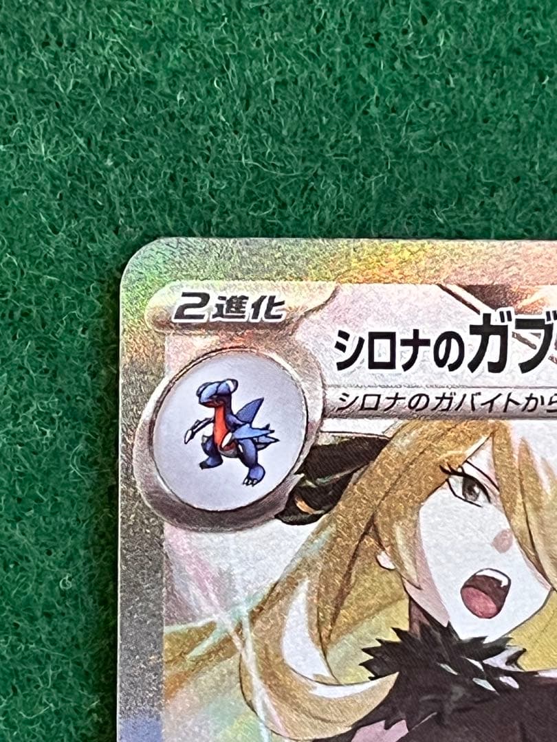 シロナのガブリアスex sar