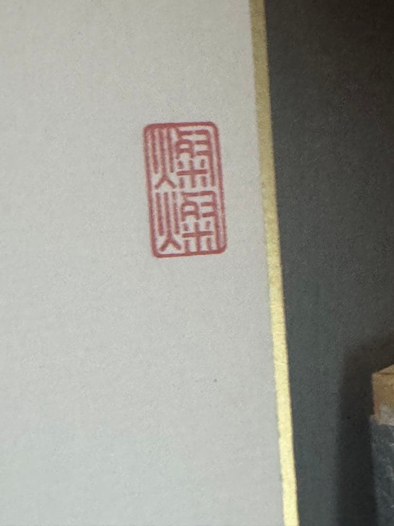 直筆色紙　囲碁棋士:星合志保