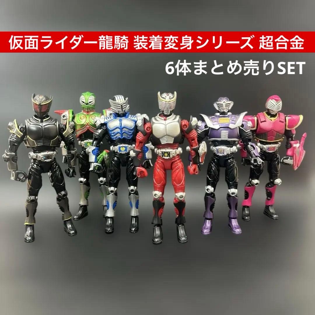 仮面ライダー龍騎 装着変身シリーズ 超合金 6体SETまとめ売り