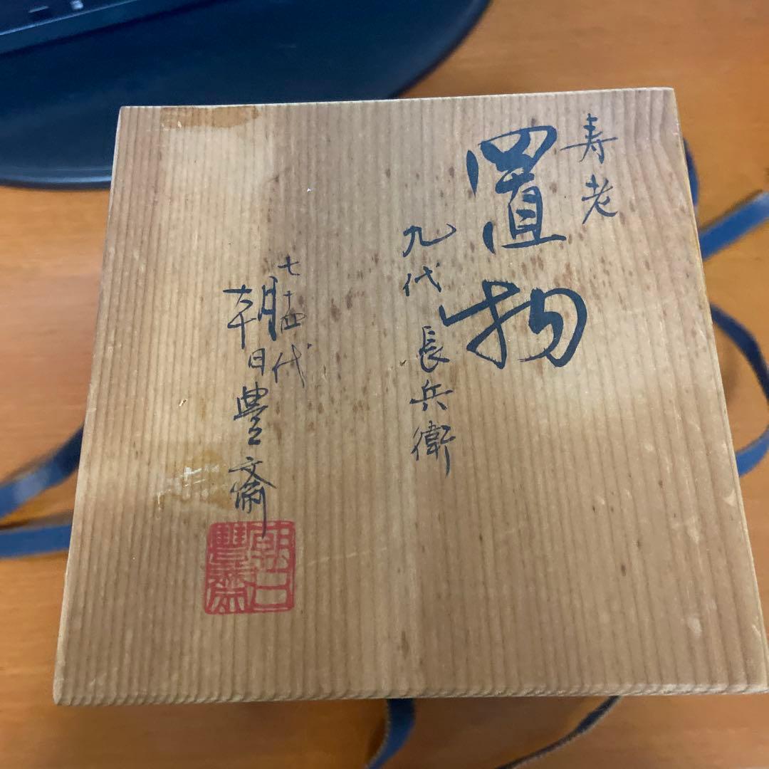 寿老人置物　九代長兵衛　七十五代朝日豊斎