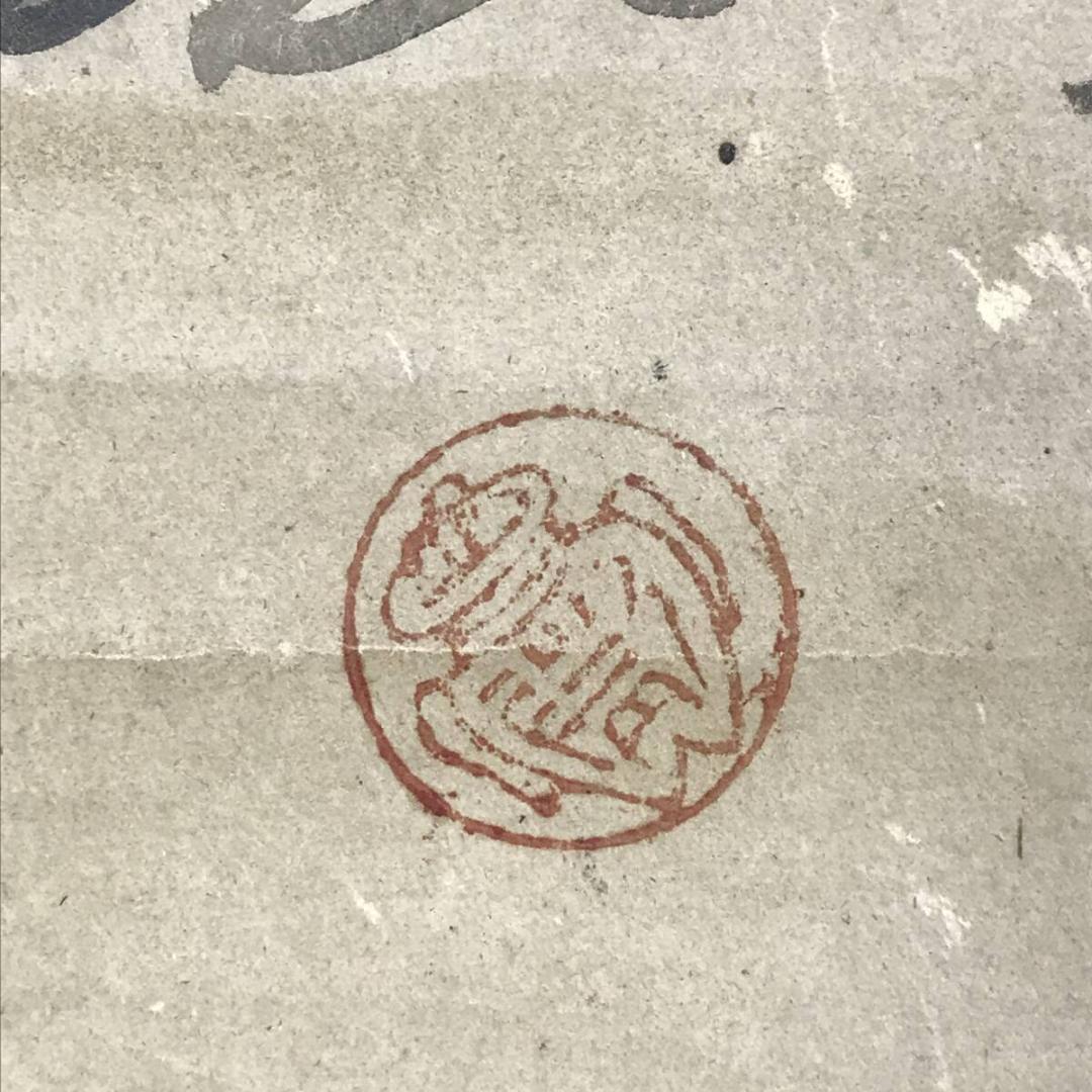 模写/狩野元信/布袋唐子図/福神図/人物図/横物/古画/掛軸☆宝船☆AH-678