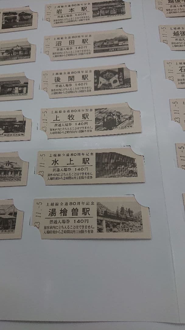 上越線全線開通80周年記念硬券入場券/全25駅