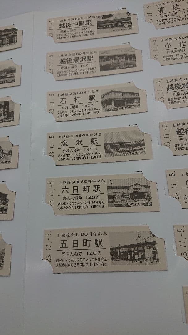 上越線全線開通80周年記念硬券入場券/全25駅