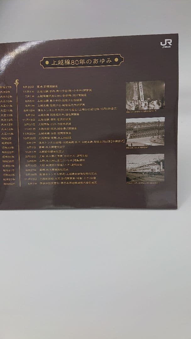 上越線全線開通80周年記念硬券入場券/全25駅