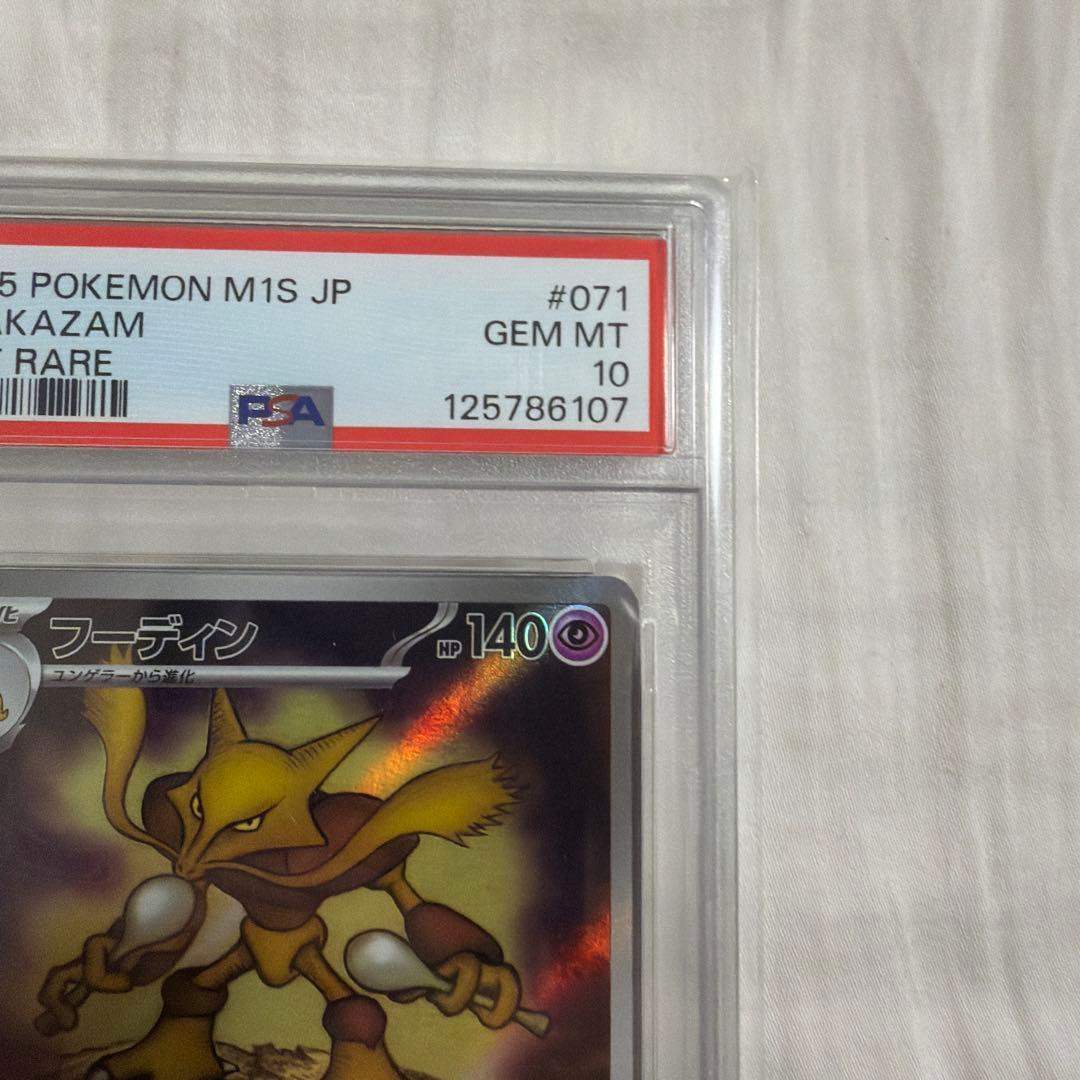 【psa10】フーディン