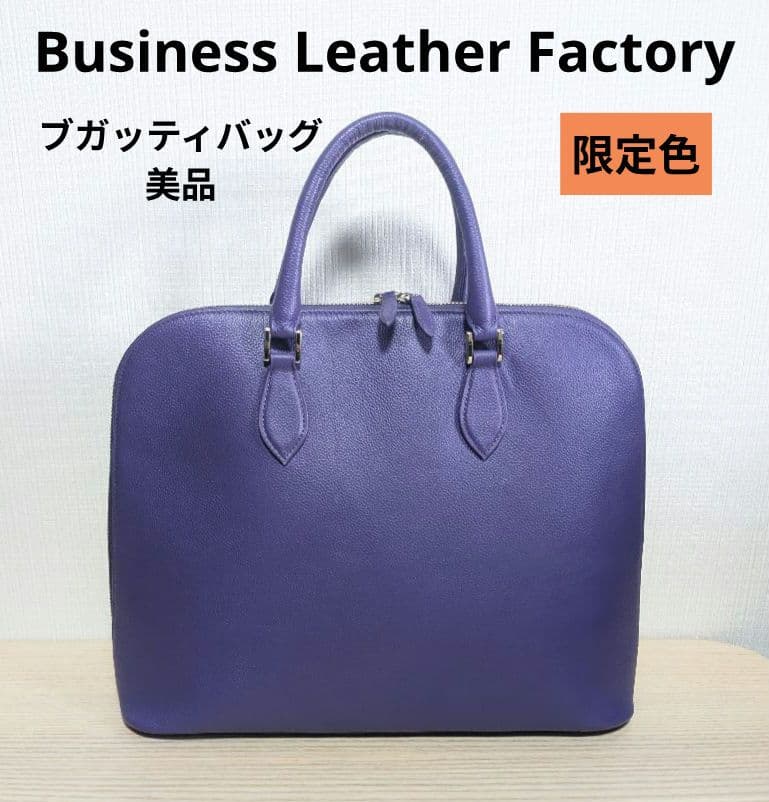 美品　限定色　Business Leather Factory　ブガッティバッグ