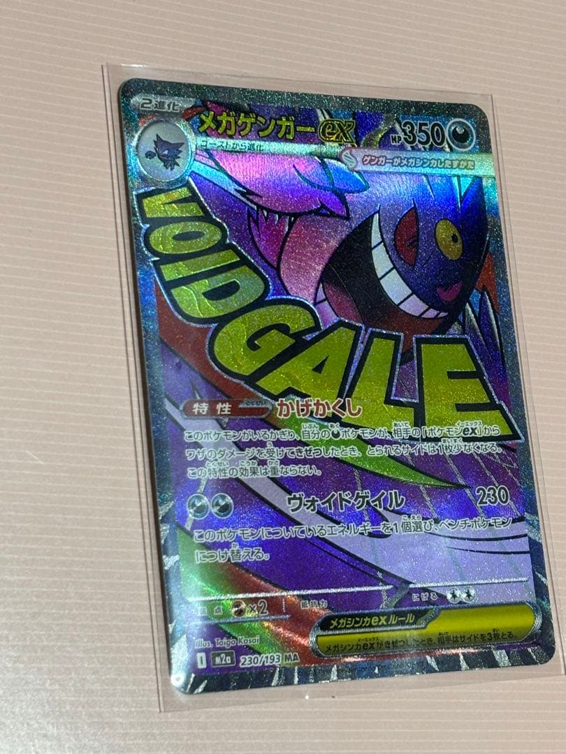 ロケット団のミュウツーexSAR237/193 メガゲンガーMA230/193