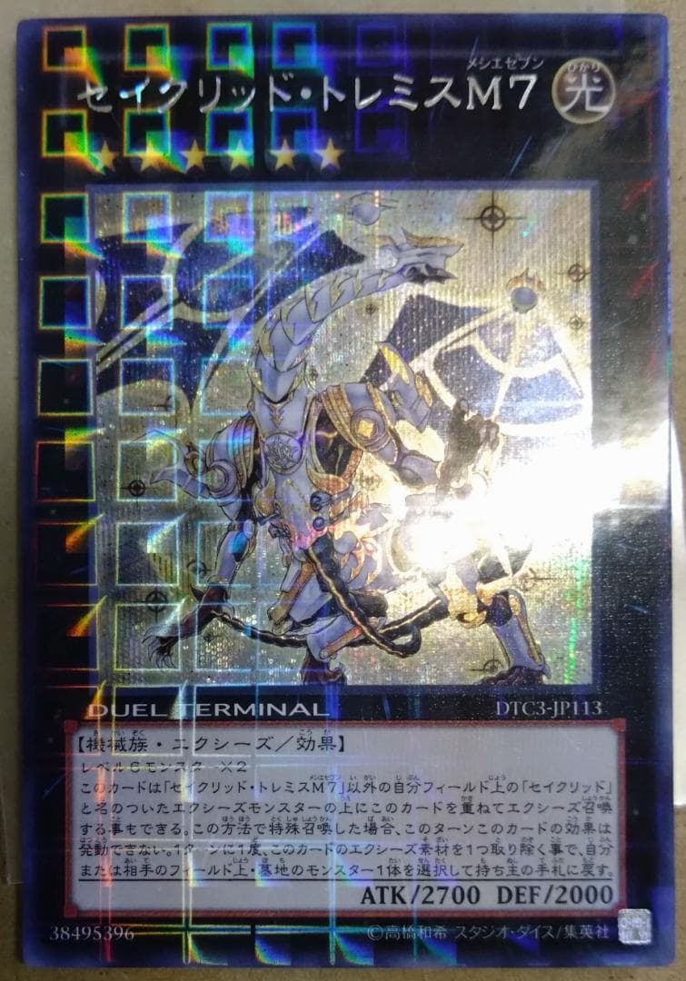 【遊戯王】セイクリッド・トレミスＭ7 シークレット DTC3-JP113 美品