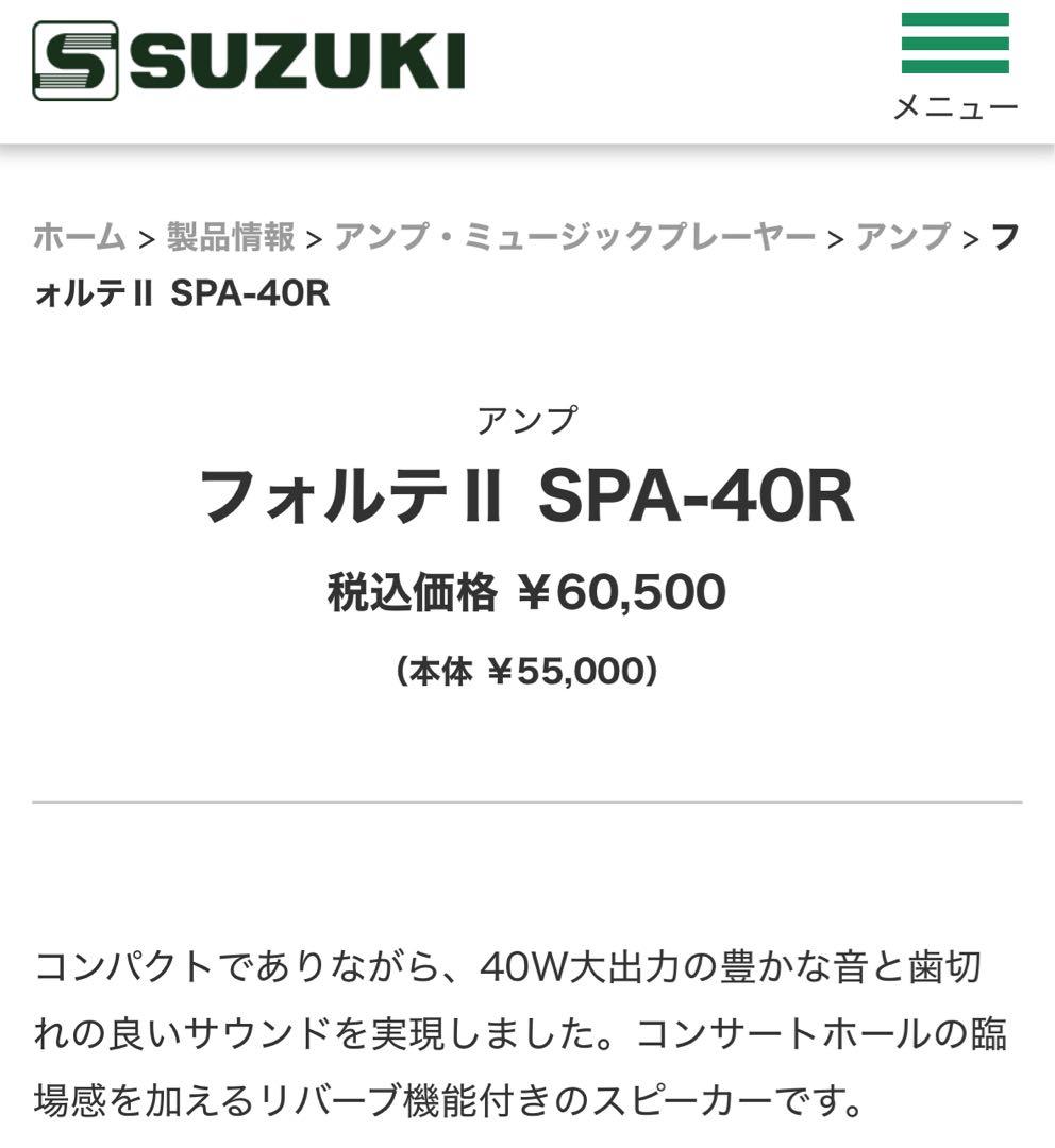 【希少】SUZUKI forte II フォルテ Ⅱ アンプ SPA-40R