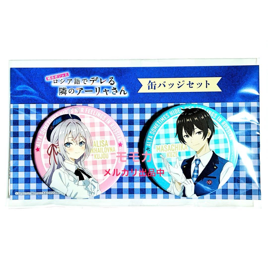 ロシデレ アニメジャパン AJ 2024 缶バッジ 缶バッチ アーリャ 久世政近